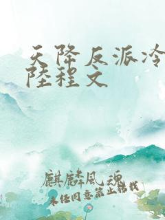 天降反派冷清秋陆程文