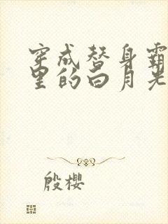 穿成替身霸总文里的白月光免费阅读