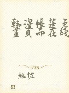 韩漫帐篷免费漫画页面在线看漫画