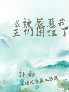 《被厌恶我的男主们困住了》