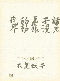 我的弟子诸天万界动态漫免费高清