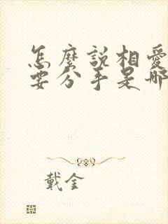 怎么说相爱注定要分手是哪首歌