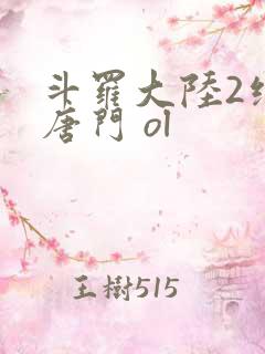 斗罗大陆2绝世唐门 ol