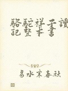 骆驼祥子读书笔记整本书