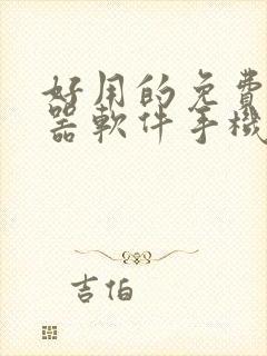 好用的免费变声器软件手机版