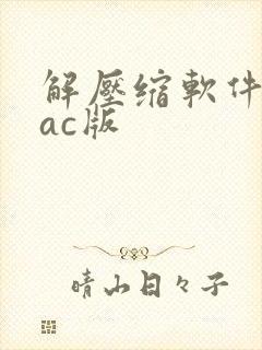 解压缩软件 mac版