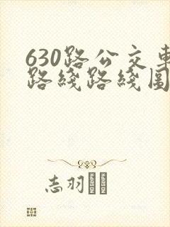 630路公交车路线路线图