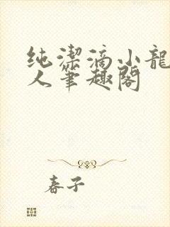 纯洁滴小龙捞尸人笔趣阁