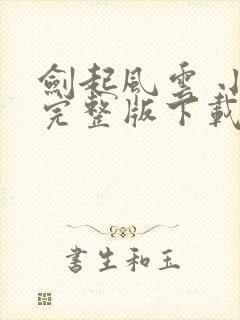 剑起风云 小说完整版下载txt