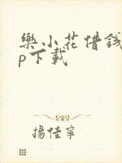 乐小花借钱app下载