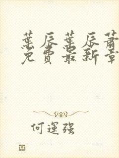 叶辰叶辰萧初然免费最新章节