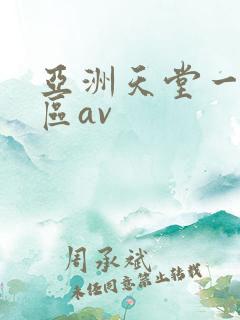 亚洲天堂一区二区av