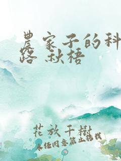 农家子的科举之路 秋梧