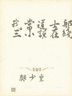 我当道士那些年三小说在线收听