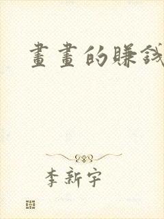 画画的赚钱软件