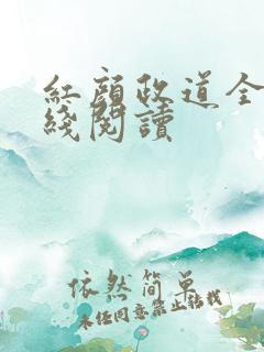 红颜政道全文在线阅读