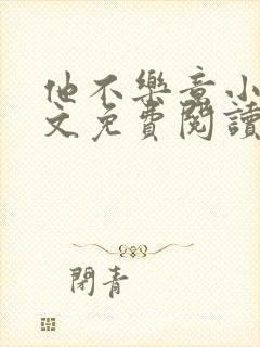 他不乐意小说全文免费阅读