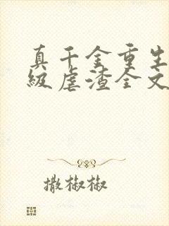 真千金重生后满级虐渣全文阅读免费