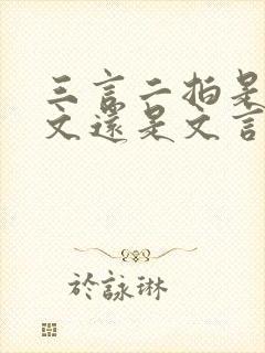 三言二拍是白话文还是文言文