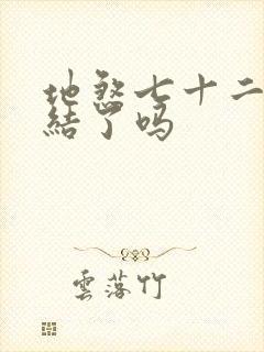 地煞七十二变完结了吗