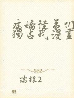 病娇徒弟们都想独占我漫画下拉式