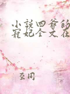 小说四爷的心尖宠妃全文在线阅读