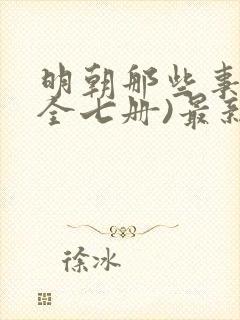 明朝那些事儿(全七册)最新