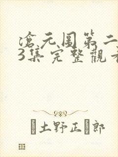 沧元图第二季13集完整观看