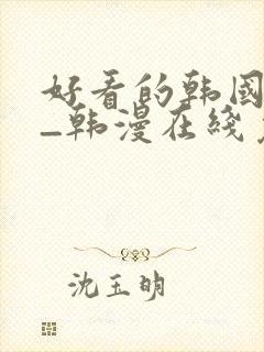 好看的韩国漫画_韩漫在线免费阅读