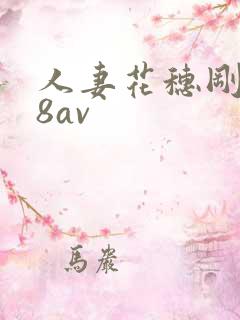 人妻花穗刚毛88av