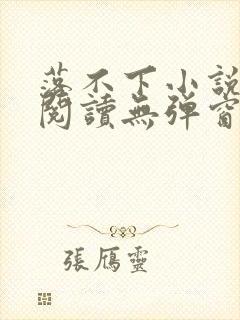 落不下小说在线阅读无弹窗