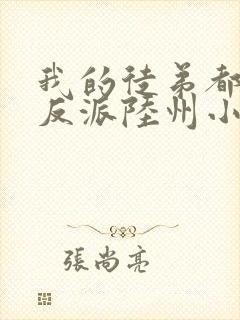 我的徒弟都是大反派陆州小说在线