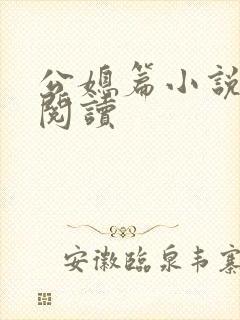 公媳篇小说免费阅读