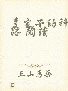 农家子的科举之路 阅读