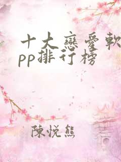 十大恋爱软件app排行榜