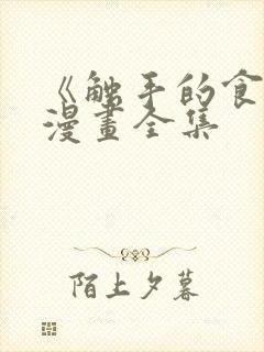 《触手的食谱》漫画全集