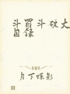 斗罗斗破大合集目录