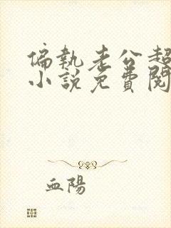 偏执老公超宠哒小说免费阅读