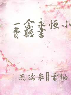 一念永恒小说免费听书