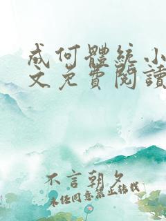 成何体统小说全文免费阅读笔趣阁