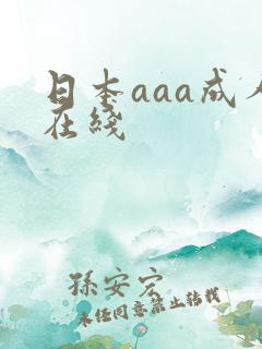 日本aaa成人在线
