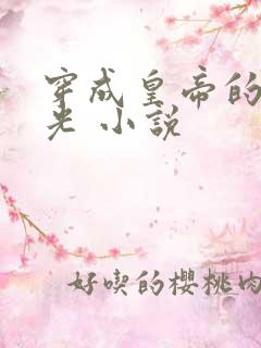 穿成皇帝的白月光 小说