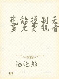 我能复制天赋漫画免费观看完整版高清