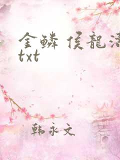 金鳞 侯龙涛 txt