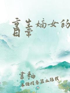 重生嫡女的打脸日常