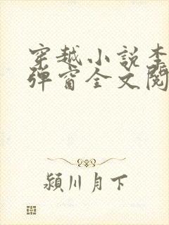 穿越小说李蒙无弹窗全文阅读