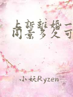 上诉离婚一方不同意多久可以判离