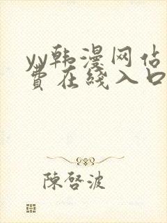 yy韩漫网站免费在线入口