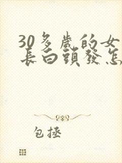 30多岁的女人长白头发怎么回事