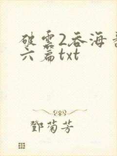 破云2吞海番外六篇txt